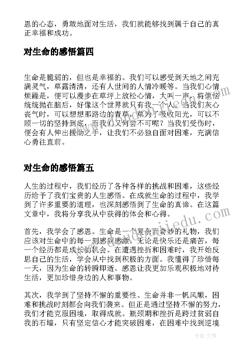 对生命的感悟(实用8篇)