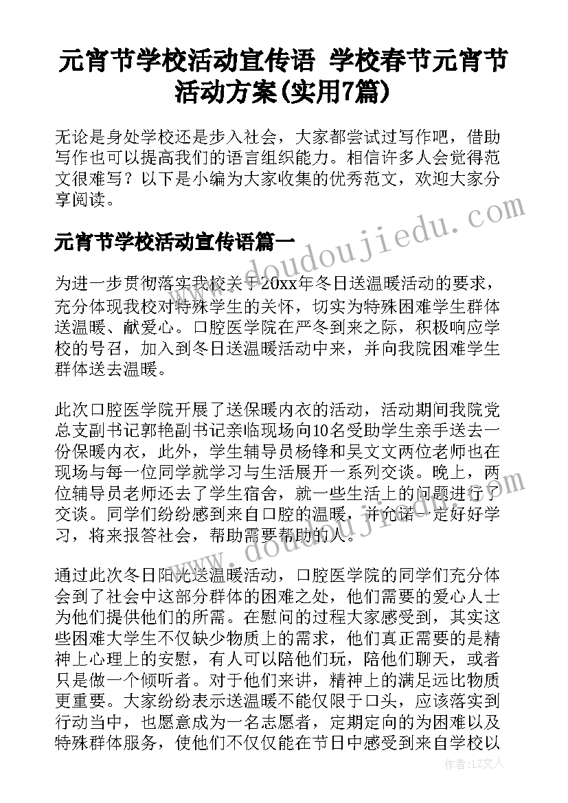 元宵节学校活动宣传语 学校春节元宵节活动方案(实用7篇)