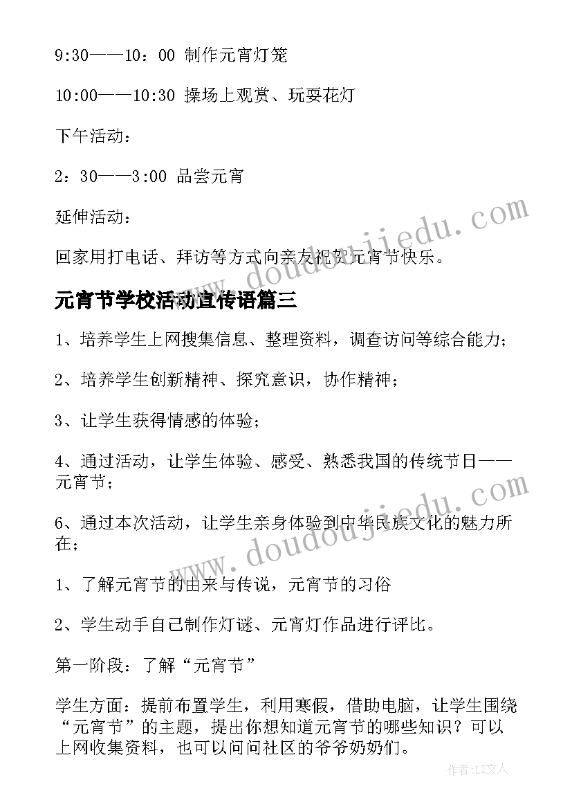 元宵节学校活动宣传语 学校春节元宵节活动方案(实用7篇)