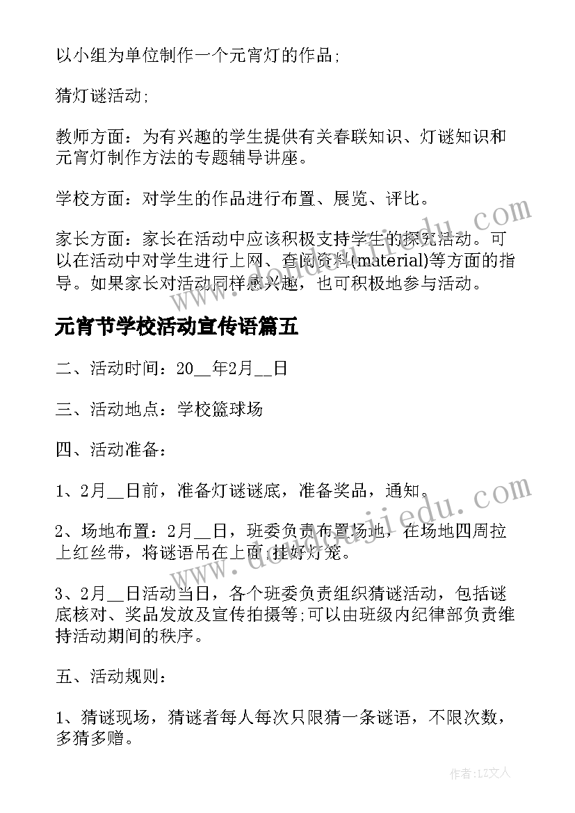 元宵节学校活动宣传语 学校春节元宵节活动方案(实用7篇)