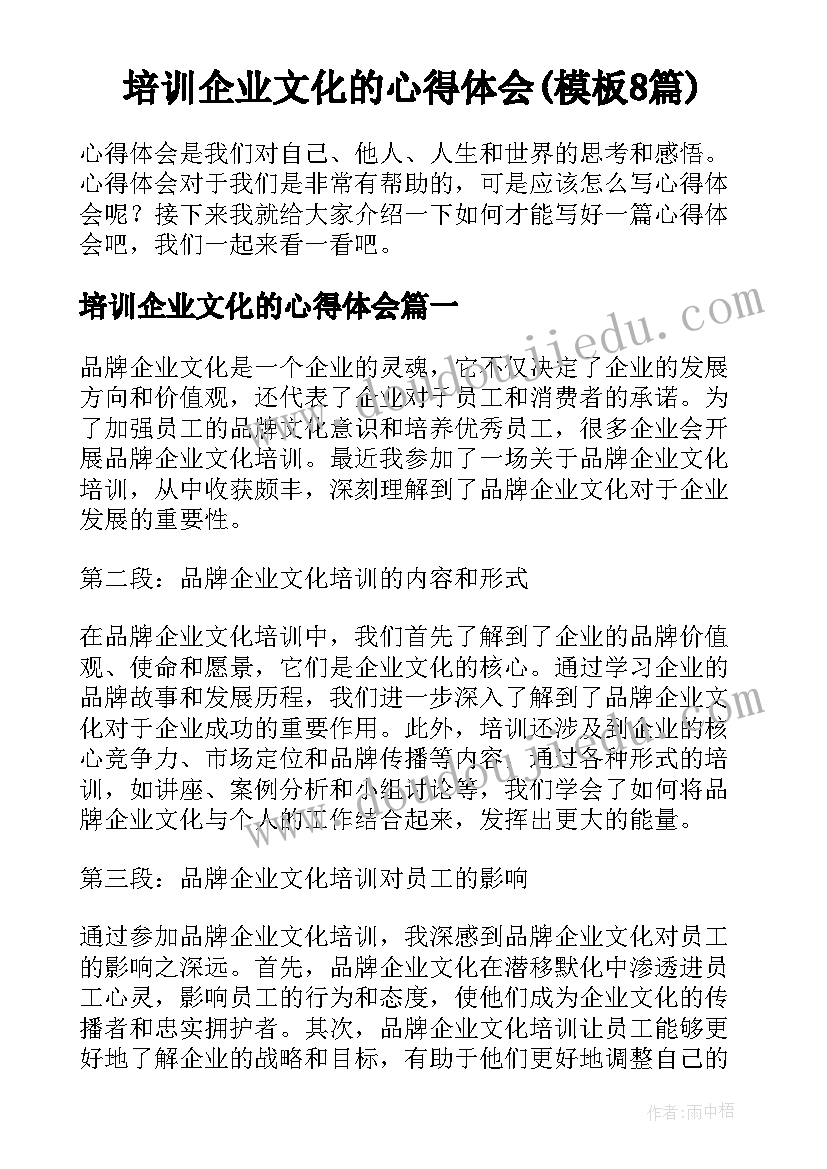 培训企业文化的心得体会(模板8篇)