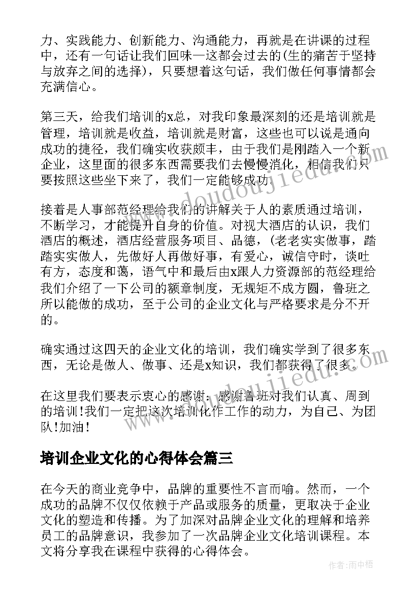 培训企业文化的心得体会(模板8篇)