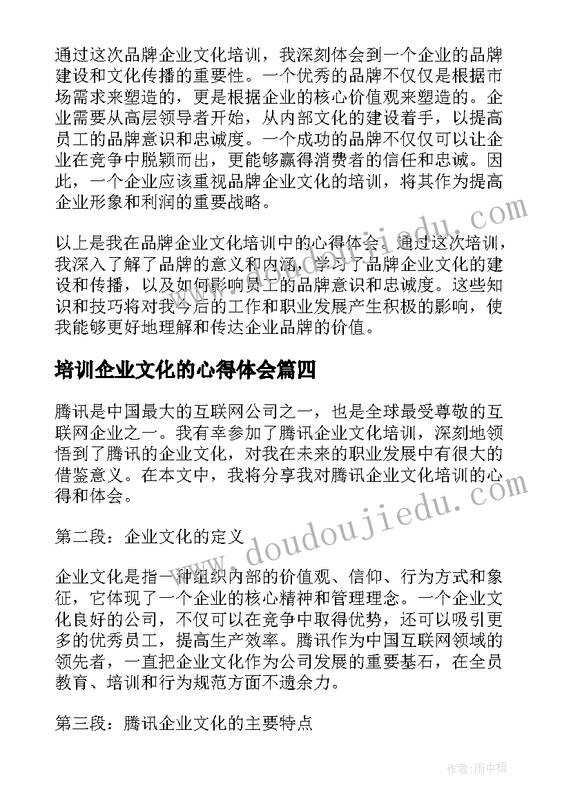 培训企业文化的心得体会(模板8篇)