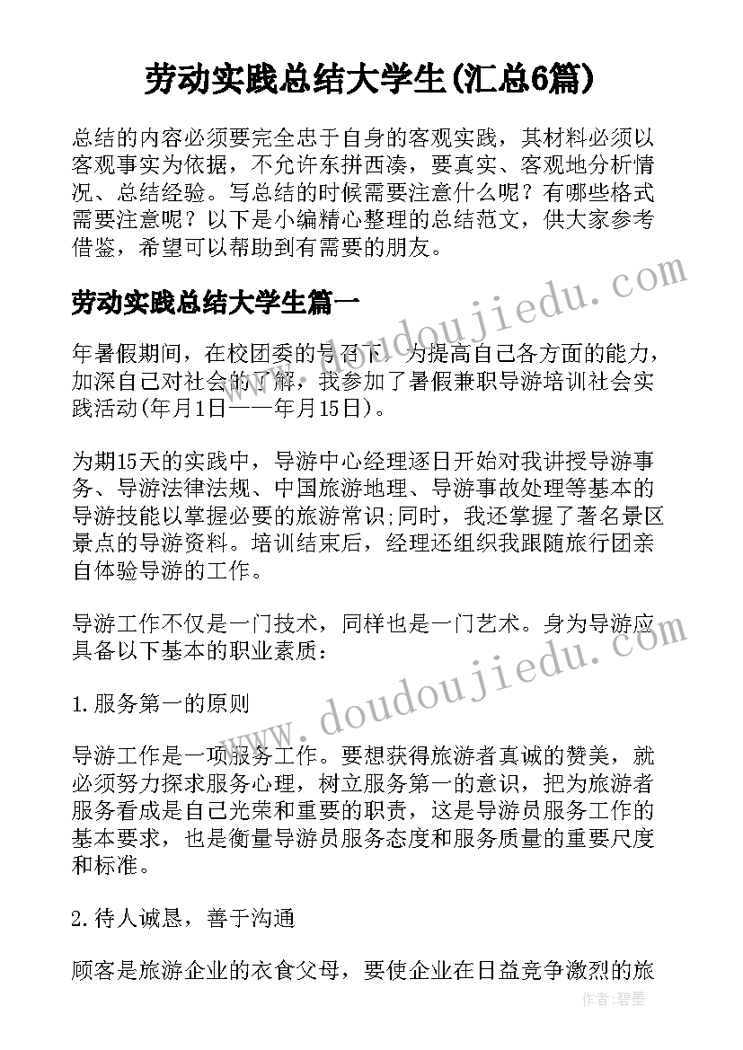 劳动实践总结大学生(汇总6篇)