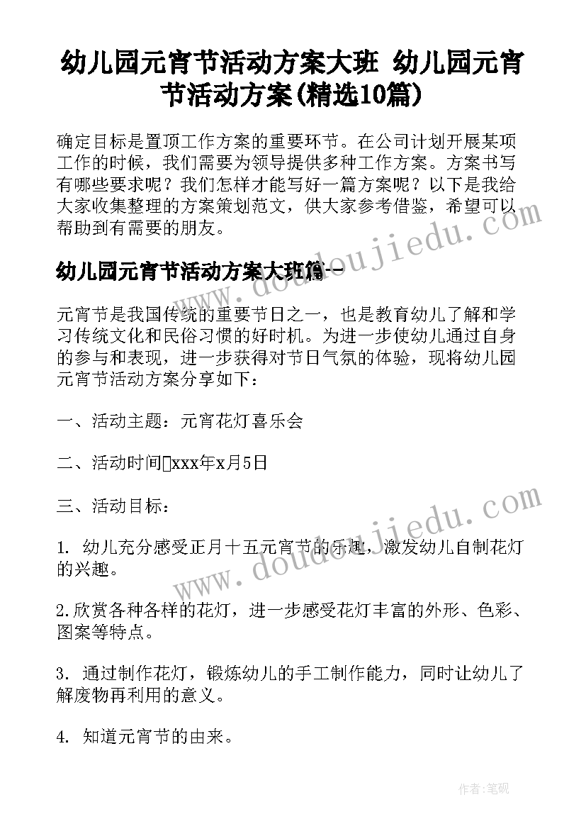 幼儿园元宵节活动方案大班 幼儿园元宵节活动方案(精选10篇)