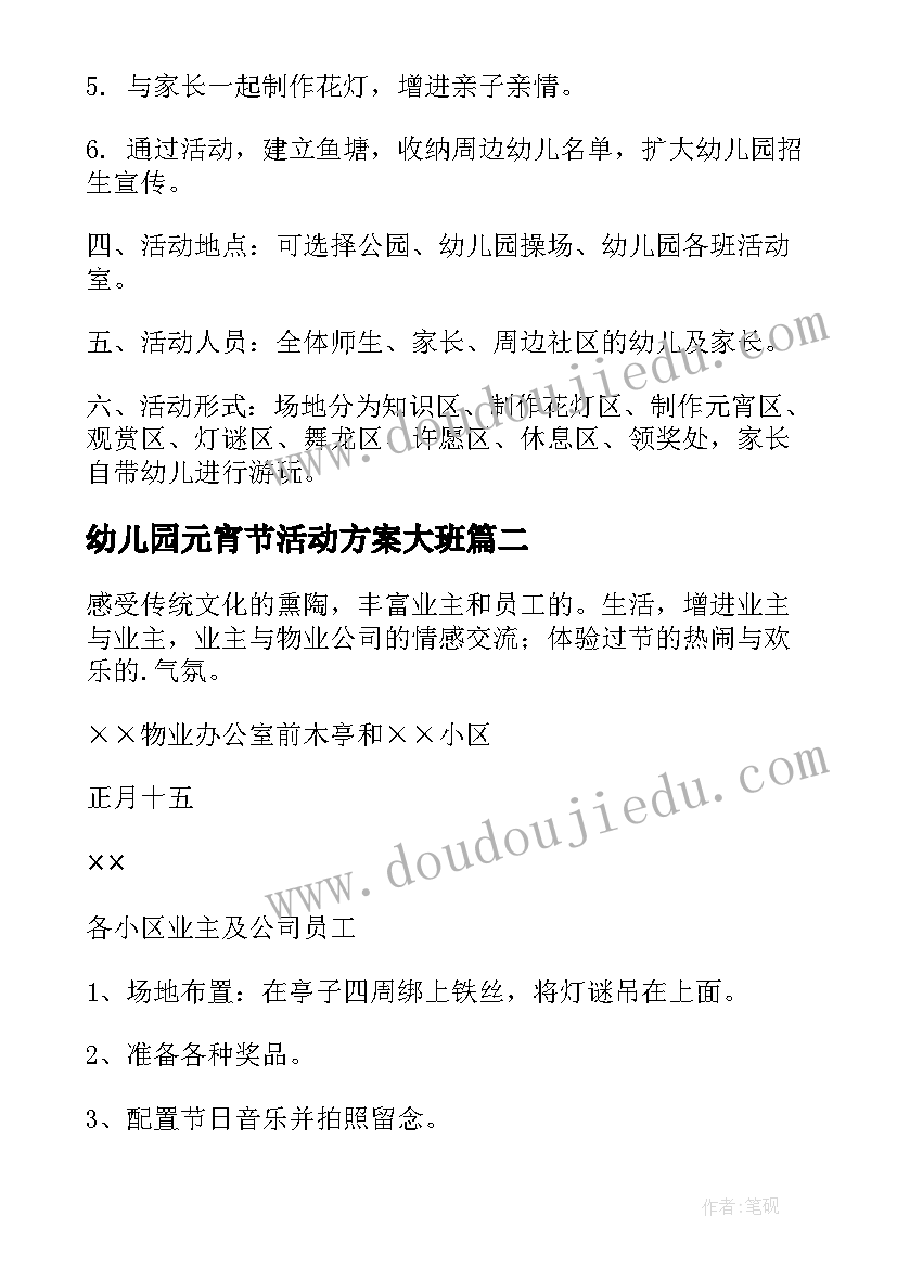 幼儿园元宵节活动方案大班 幼儿园元宵节活动方案(精选10篇)