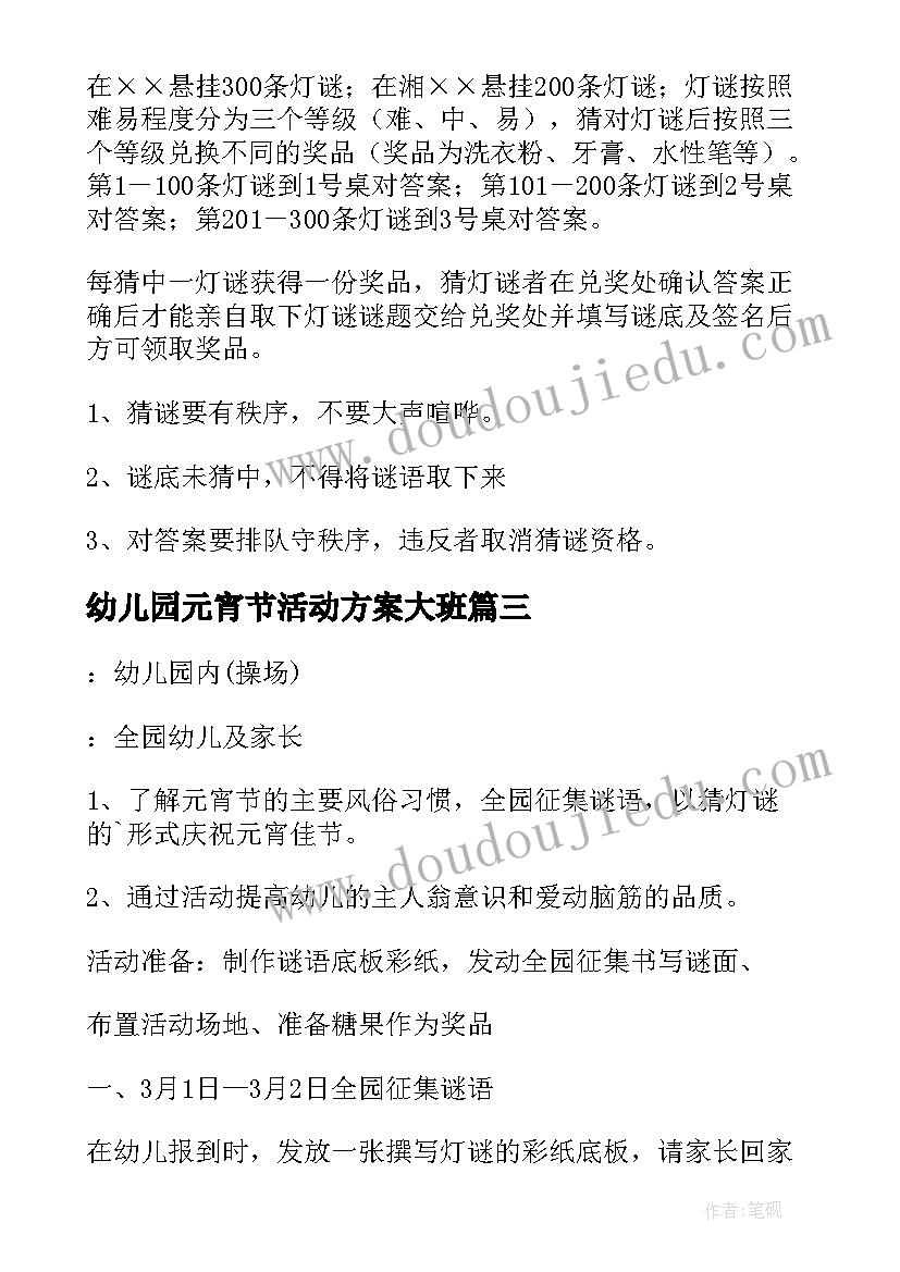 幼儿园元宵节活动方案大班 幼儿园元宵节活动方案(精选10篇)