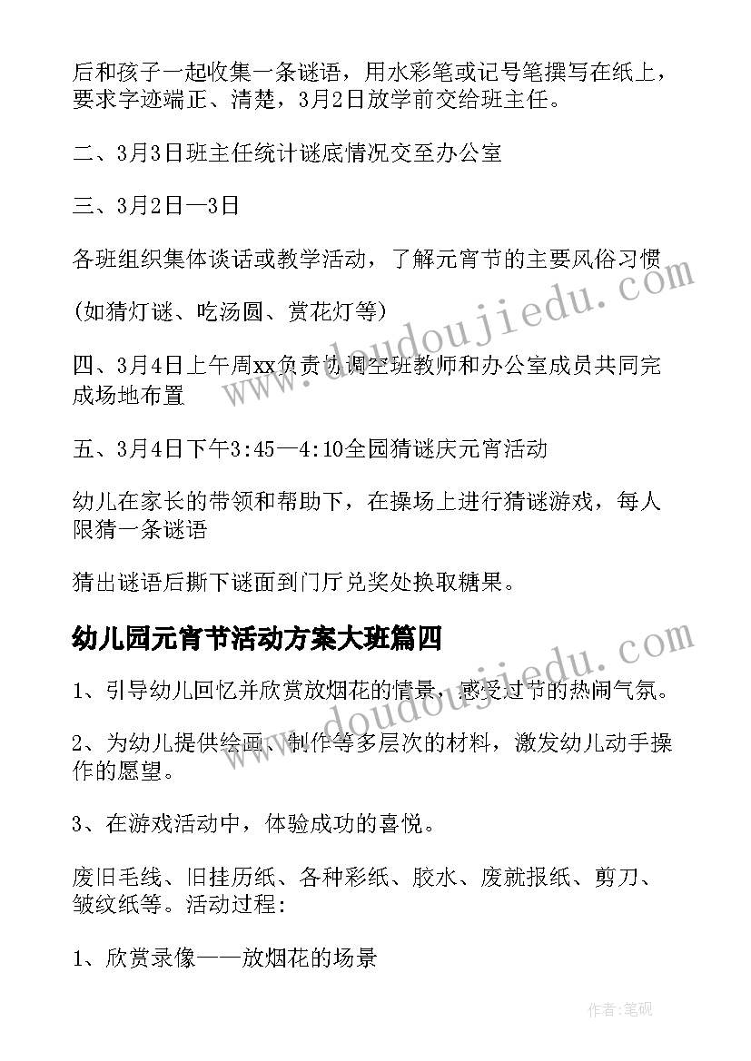 幼儿园元宵节活动方案大班 幼儿园元宵节活动方案(精选10篇)