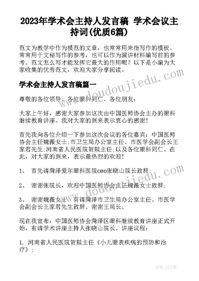 2023年学术会主持人发言稿 学术会议主持词(优质6篇)