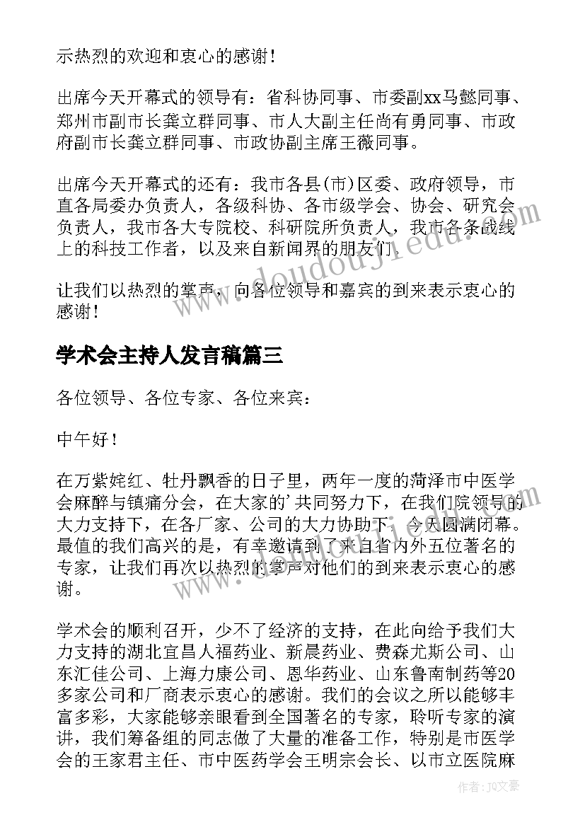 2023年学术会主持人发言稿 学术会议主持词(优质6篇)