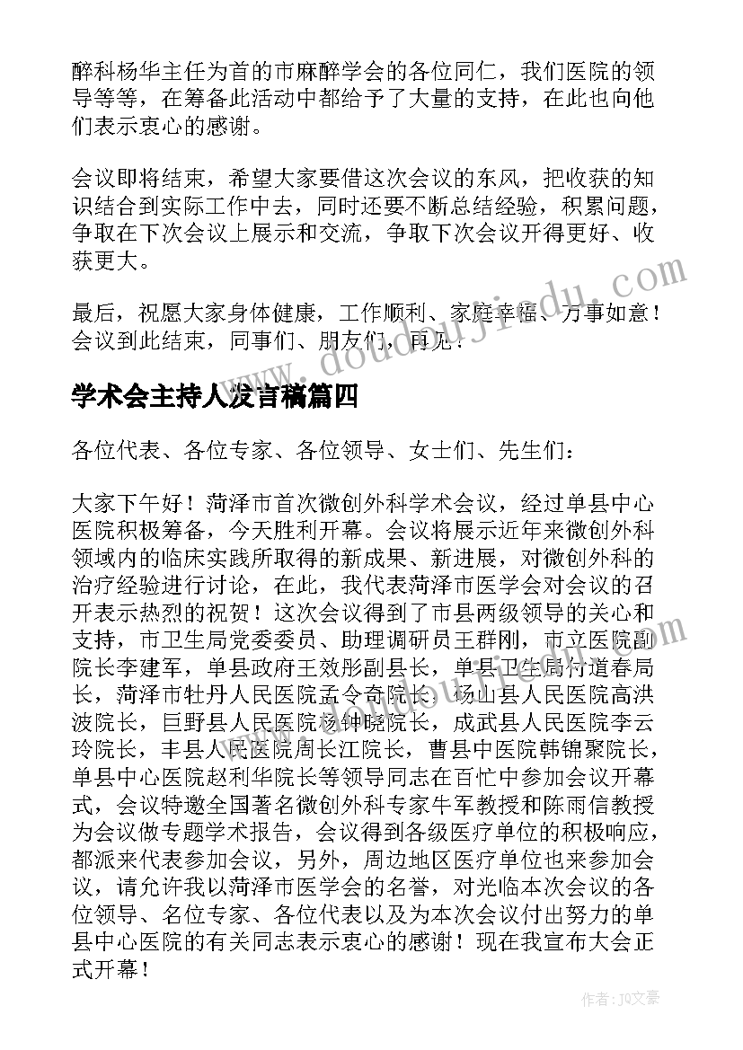 2023年学术会主持人发言稿 学术会议主持词(优质6篇)