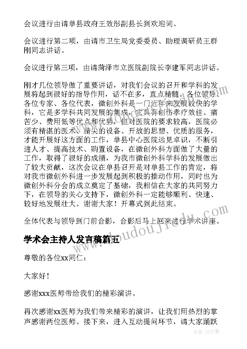 2023年学术会主持人发言稿 学术会议主持词(优质6篇)