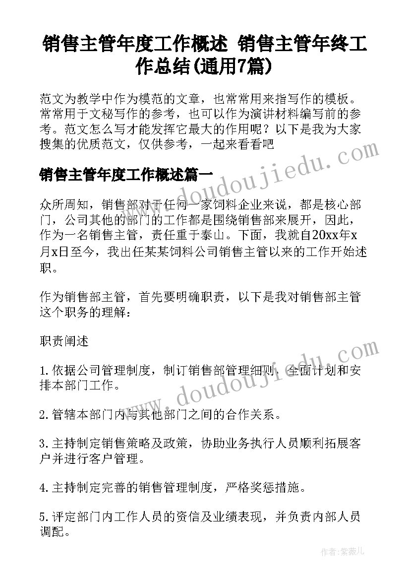 销售主管年度工作概述 销售主管年终工作总结(通用7篇)