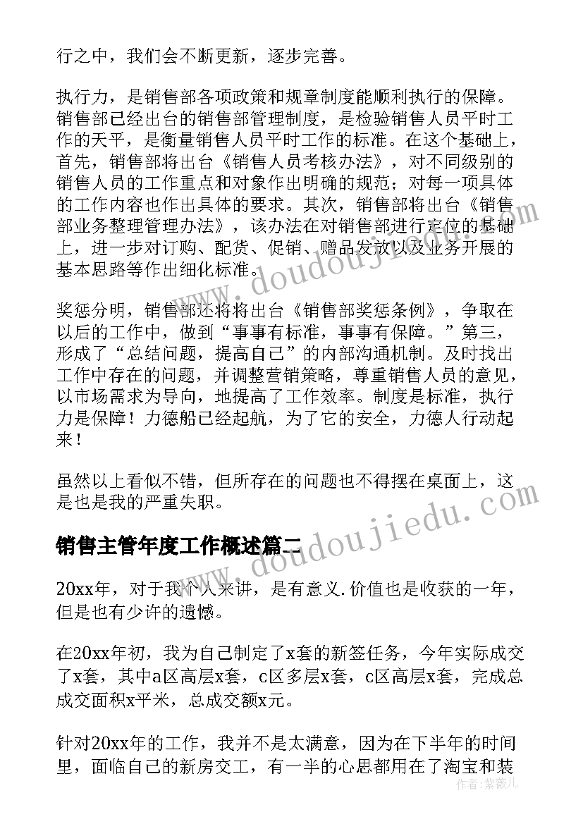 销售主管年度工作概述 销售主管年终工作总结(通用7篇)