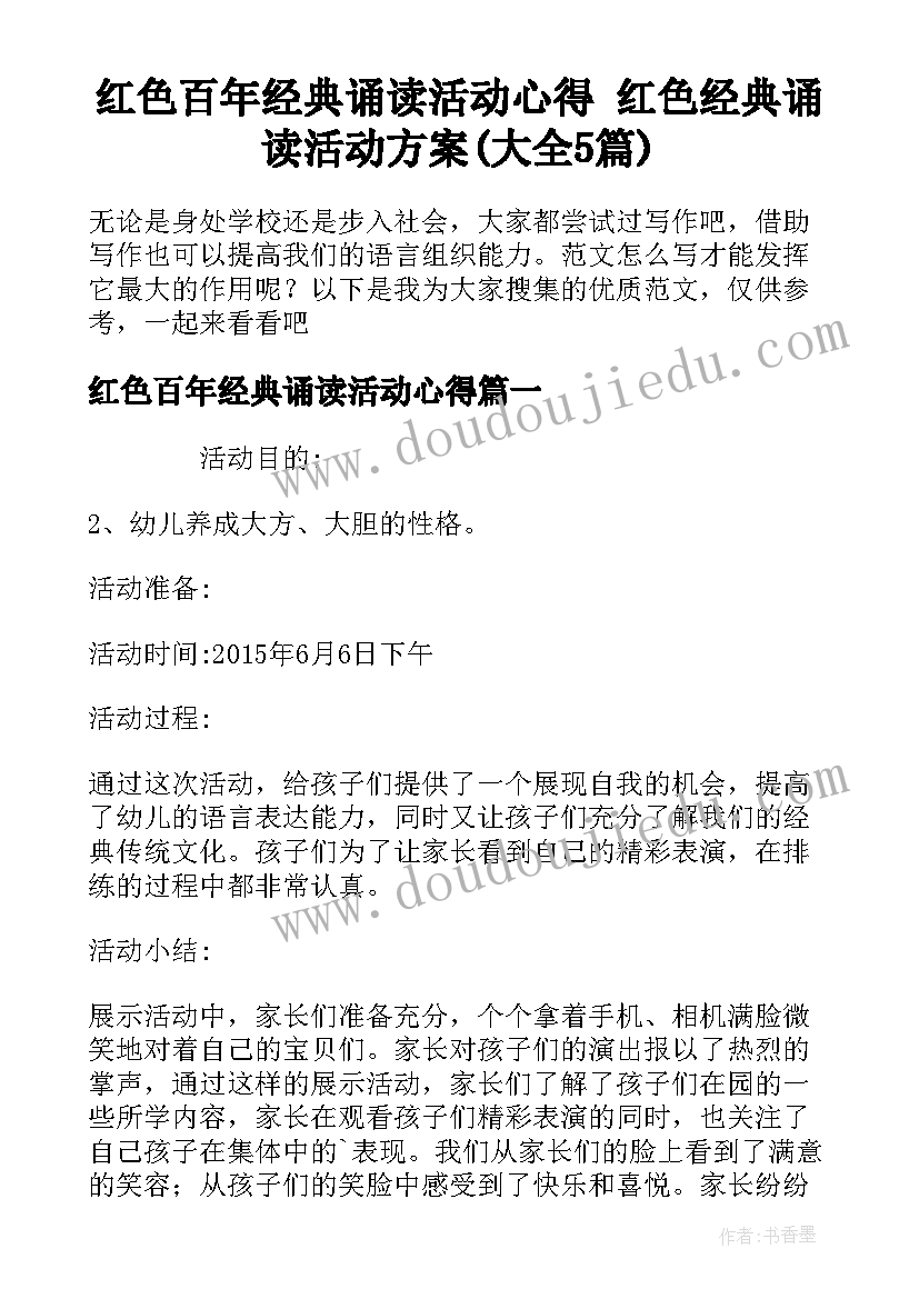 红色百年经典诵读活动心得 红色经典诵读活动方案(大全5篇)