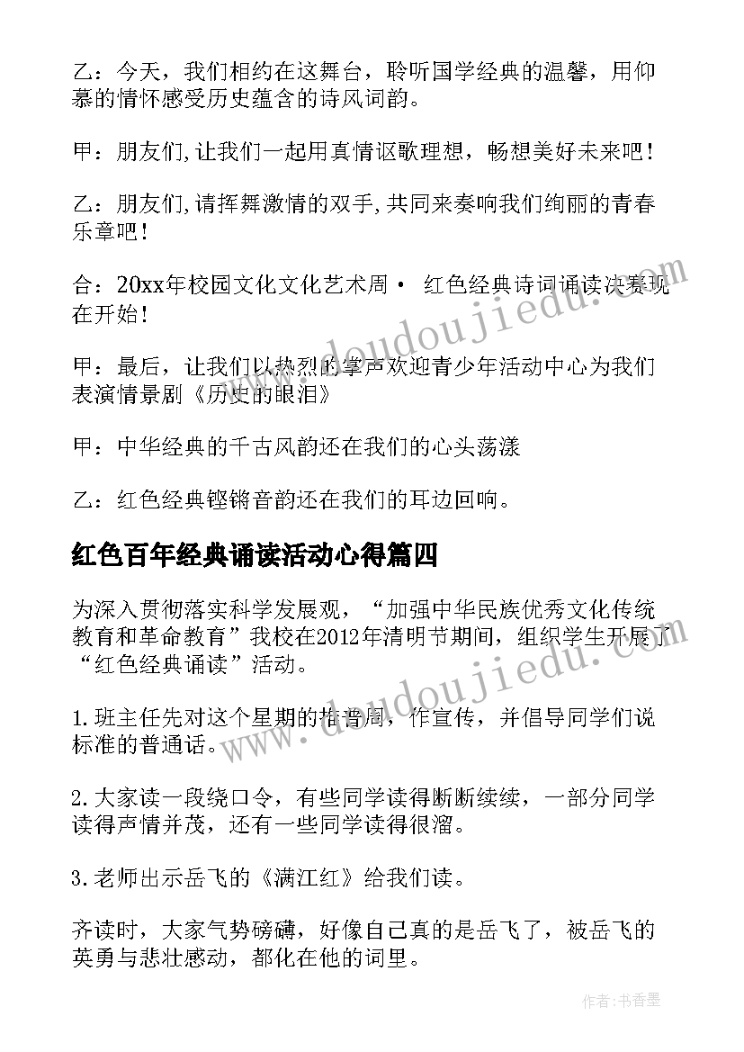 红色百年经典诵读活动心得 红色经典诵读活动方案(大全5篇)