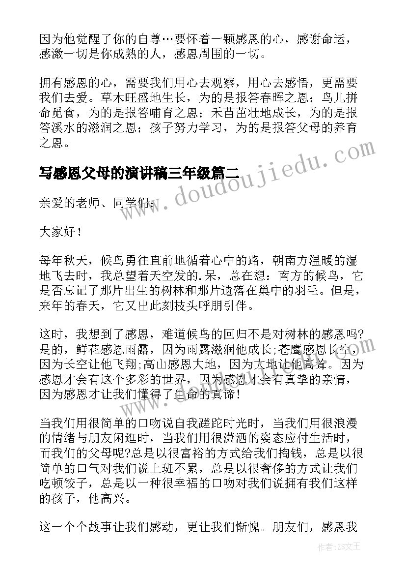 2023年写感恩父母的演讲稿三年级(精选7篇)