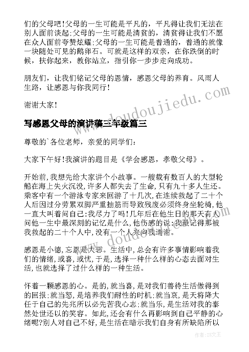 2023年写感恩父母的演讲稿三年级(精选7篇)