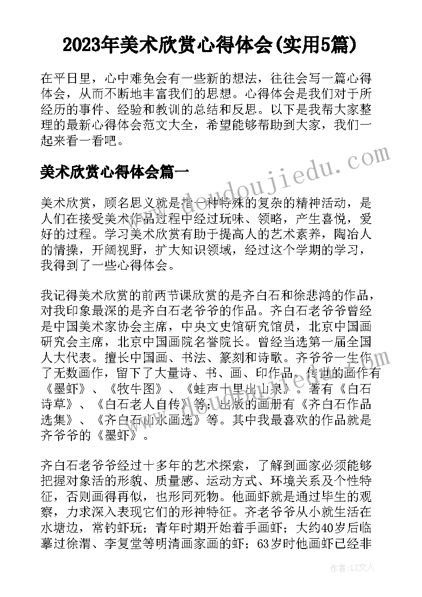 2023年美术欣赏心得体会(实用5篇)