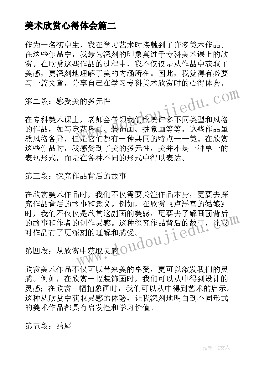 2023年美术欣赏心得体会(实用5篇)