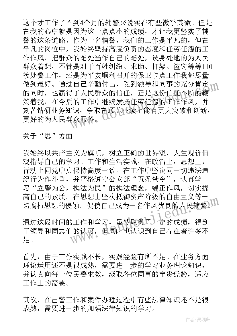 最新户籍辅警年度总结报告个人(优质8篇)