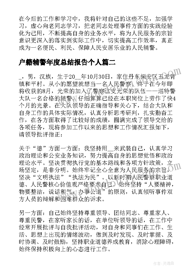 最新户籍辅警年度总结报告个人(优质8篇)