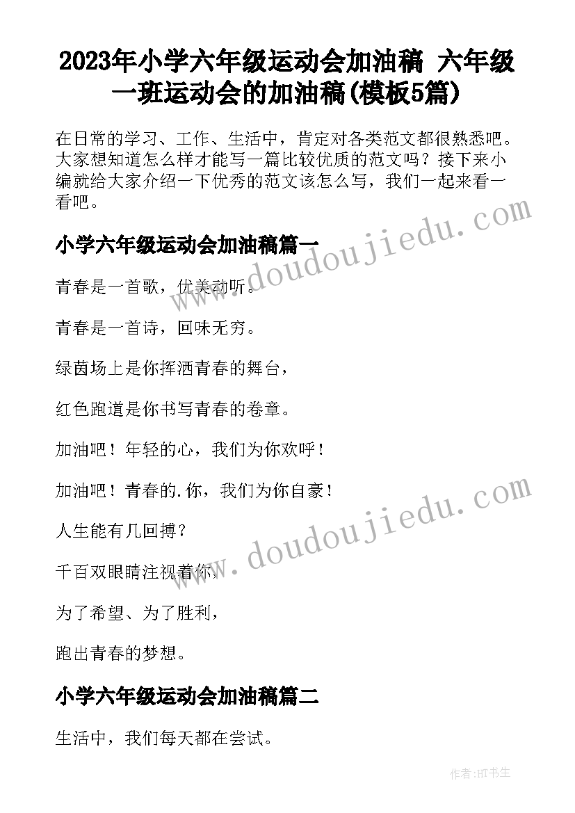 2023年小学六年级运动会加油稿 六年级一班运动会的加油稿(模板5篇)