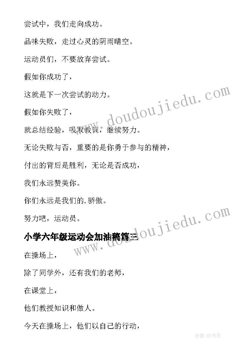 2023年小学六年级运动会加油稿 六年级一班运动会的加油稿(模板5篇)