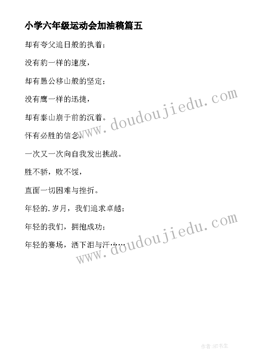 2023年小学六年级运动会加油稿 六年级一班运动会的加油稿(模板5篇)