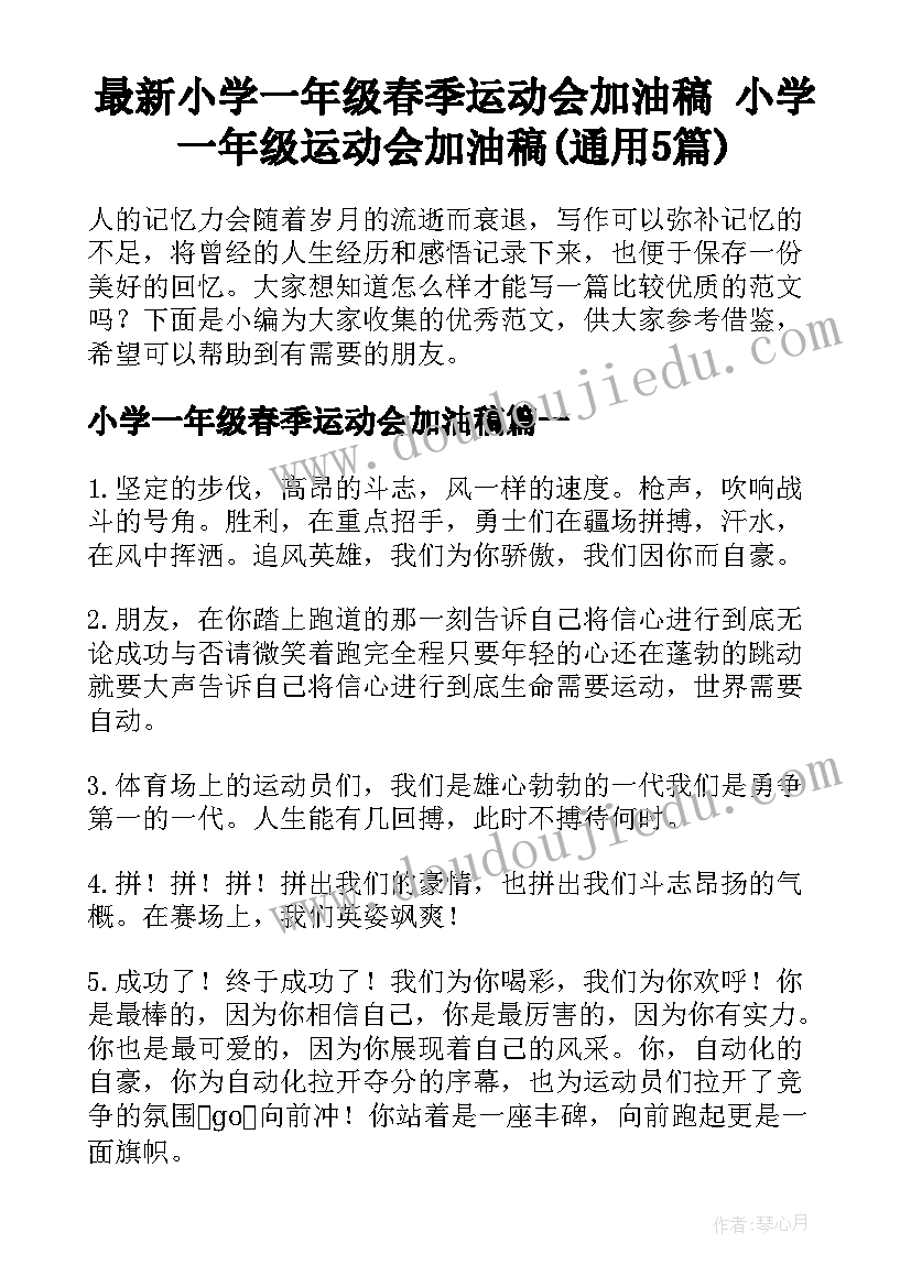 最新小学一年级春季运动会加油稿 小学一年级运动会加油稿(通用5篇)