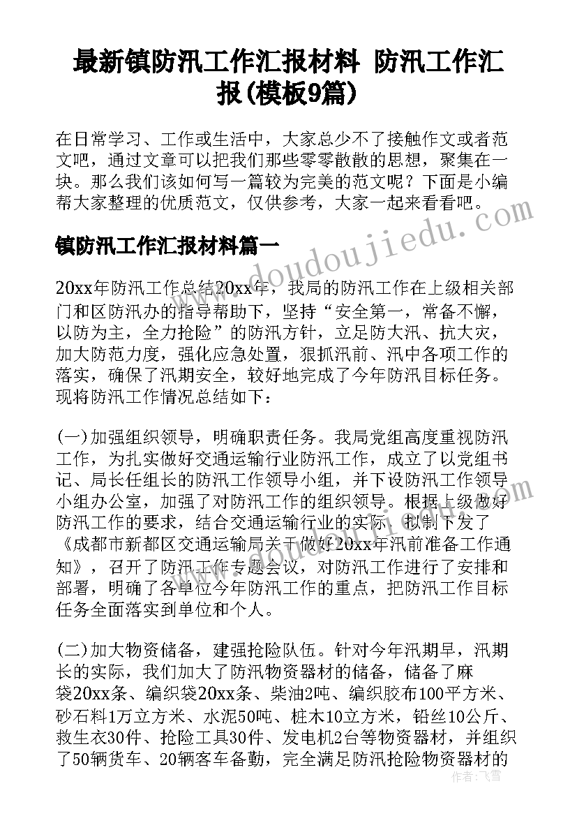 最新镇防汛工作汇报材料 防汛工作汇报(模板9篇)