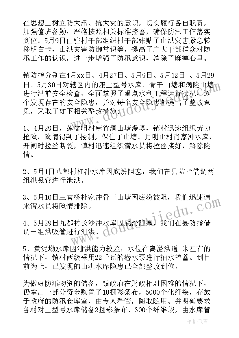 最新镇防汛工作汇报材料 防汛工作汇报(模板9篇)