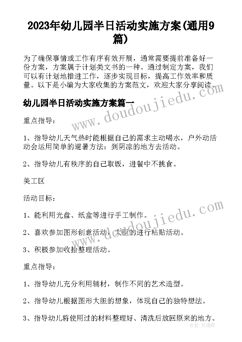 2023年幼儿园半日活动实施方案(通用9篇)