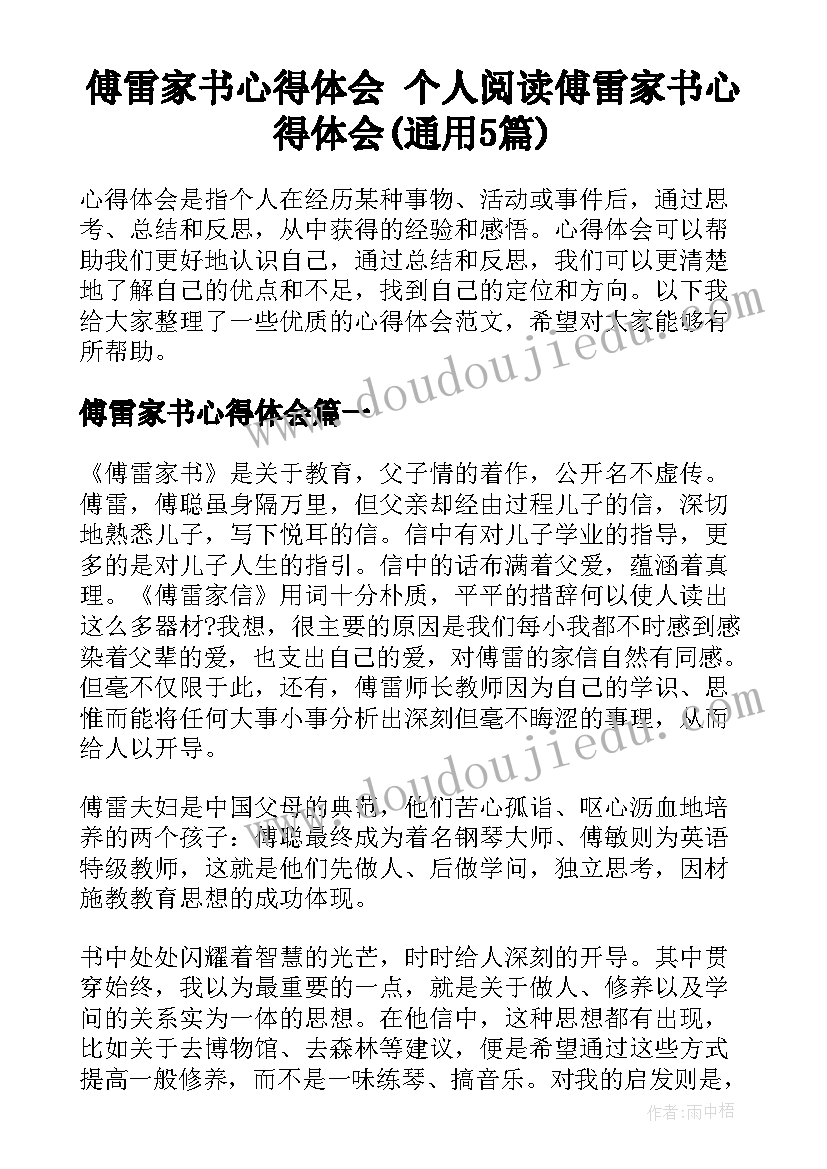 傅雷家书心得体会 个人阅读傅雷家书心得体会(通用5篇)