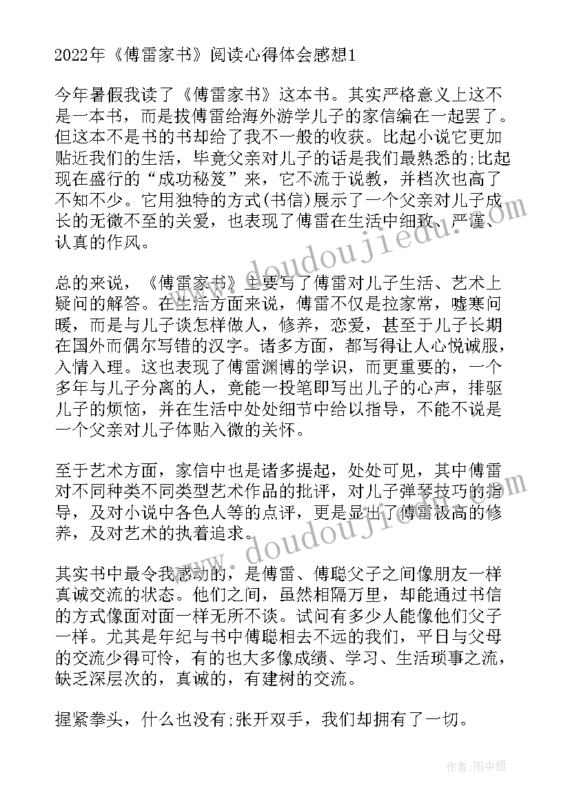 傅雷家书心得体会 个人阅读傅雷家书心得体会(通用5篇)