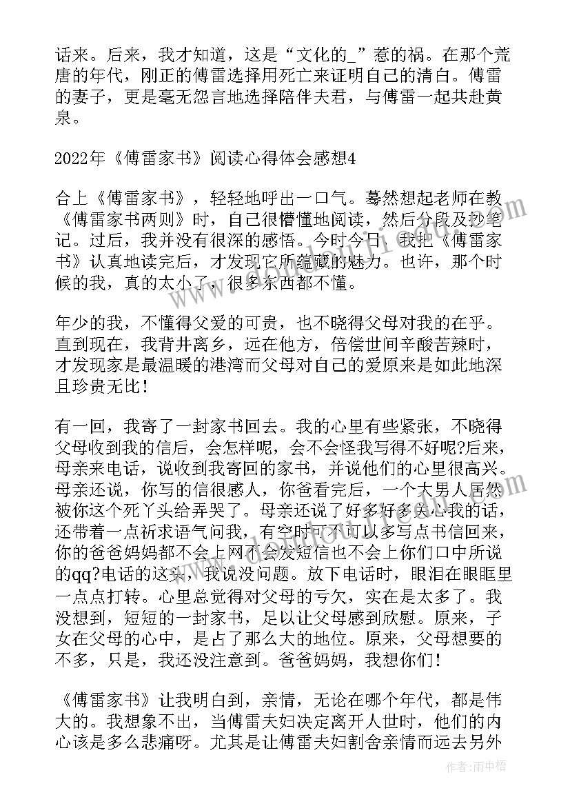 傅雷家书心得体会 个人阅读傅雷家书心得体会(通用5篇)