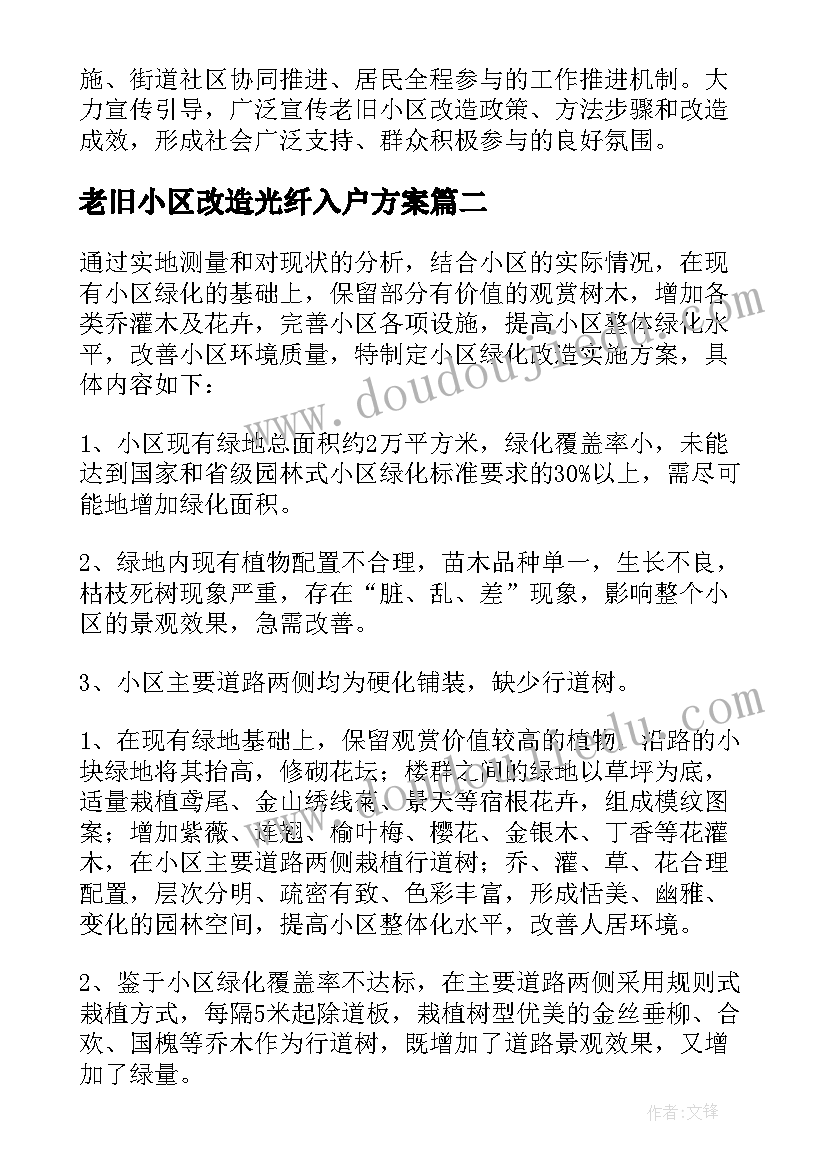 2023年老旧小区改造光纤入户方案(大全5篇)