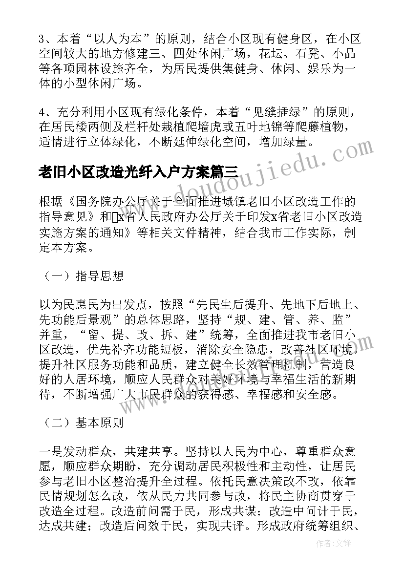 2023年老旧小区改造光纤入户方案(大全5篇)