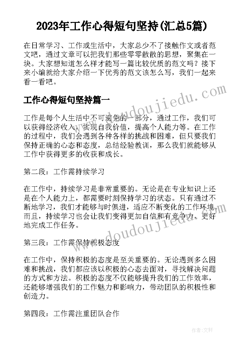 2023年工作心得短句坚持(汇总5篇)