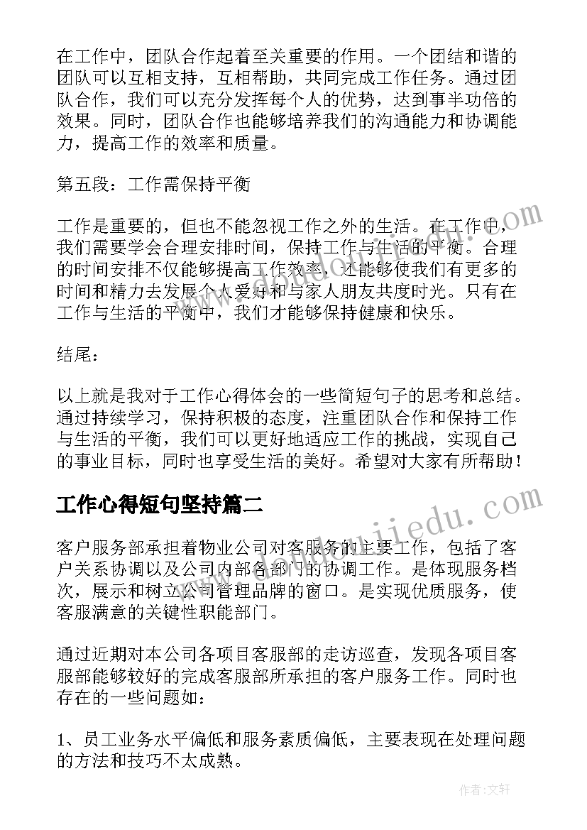 2023年工作心得短句坚持(汇总5篇)