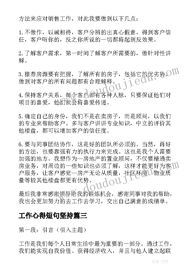 2023年工作心得短句坚持(汇总5篇)