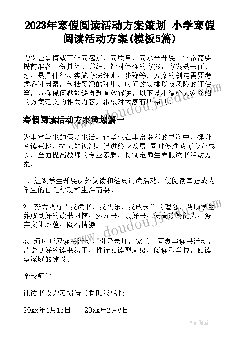 2023年寒假阅读活动方案策划 小学寒假阅读活动方案(模板5篇)