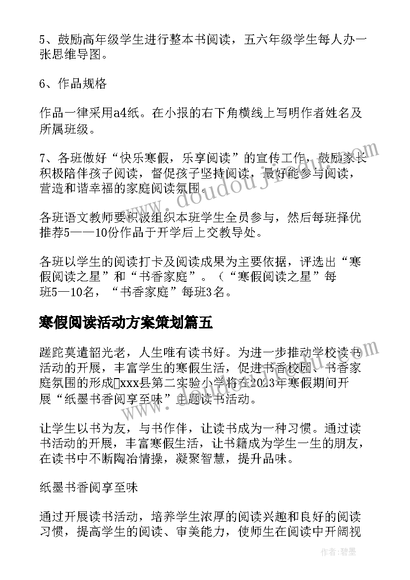 2023年寒假阅读活动方案策划 小学寒假阅读活动方案(模板5篇)