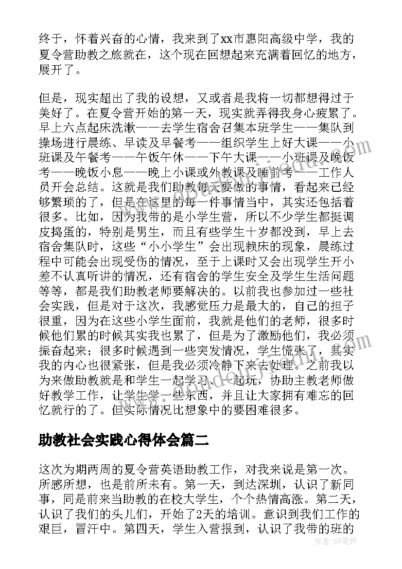 助教社会实践心得体会(汇总5篇)