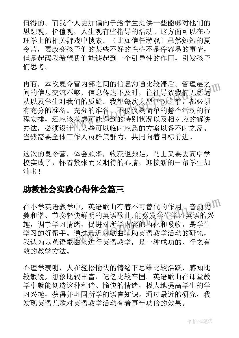 助教社会实践心得体会(汇总5篇)