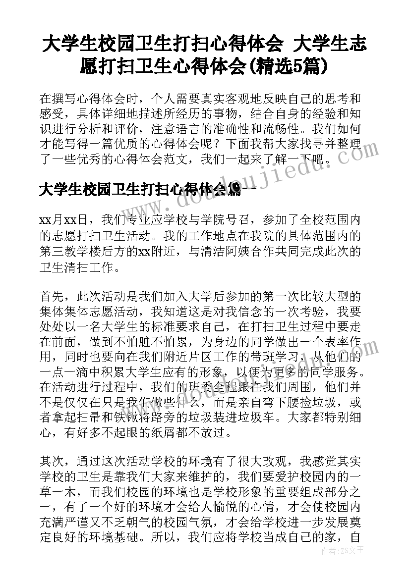 大学生校园卫生打扫心得体会 大学生志愿打扫卫生心得体会(精选5篇)