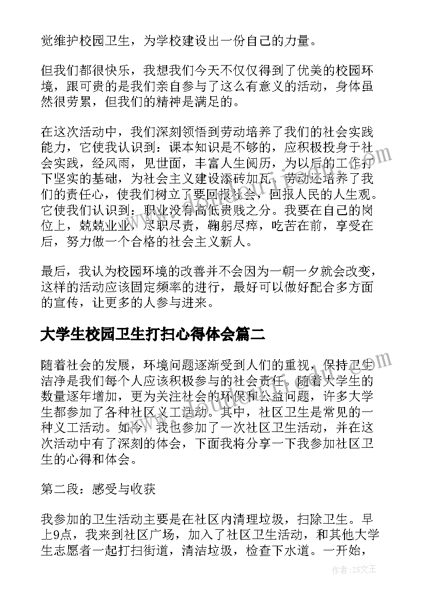 大学生校园卫生打扫心得体会 大学生志愿打扫卫生心得体会(精选5篇)