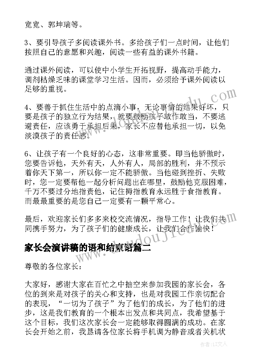 家长会演讲稿的语和结束语(优质5篇)