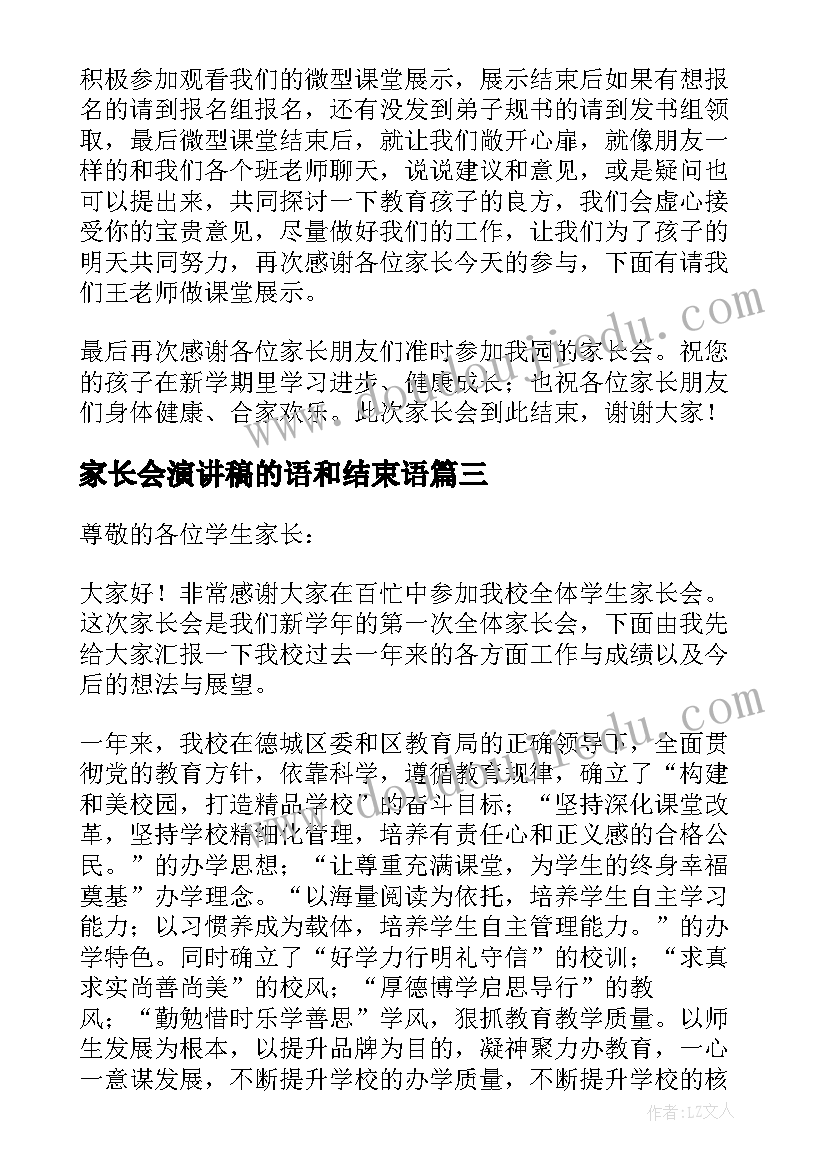 家长会演讲稿的语和结束语(优质5篇)