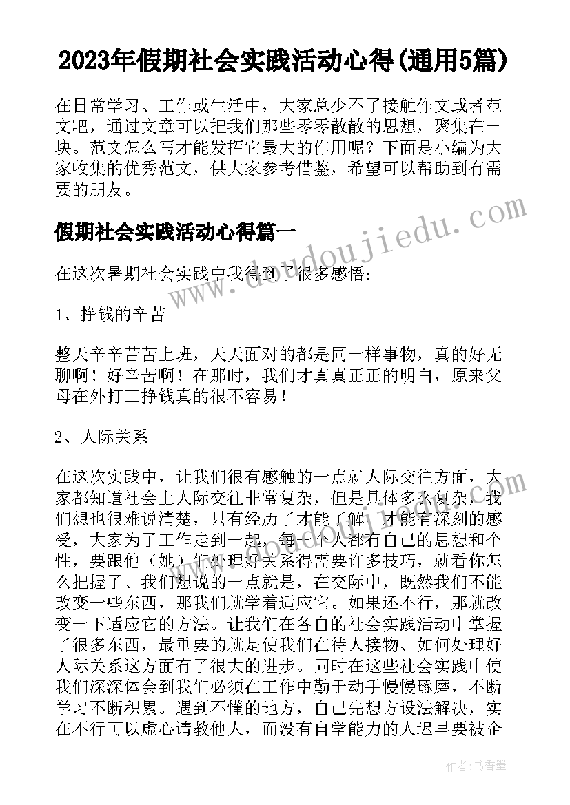 2023年假期社会实践活动心得(通用5篇)